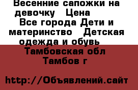 Весенние сапожки на девочку › Цена ­ 250 - Все города Дети и материнство » Детская одежда и обувь   . Тамбовская обл.,Тамбов г.